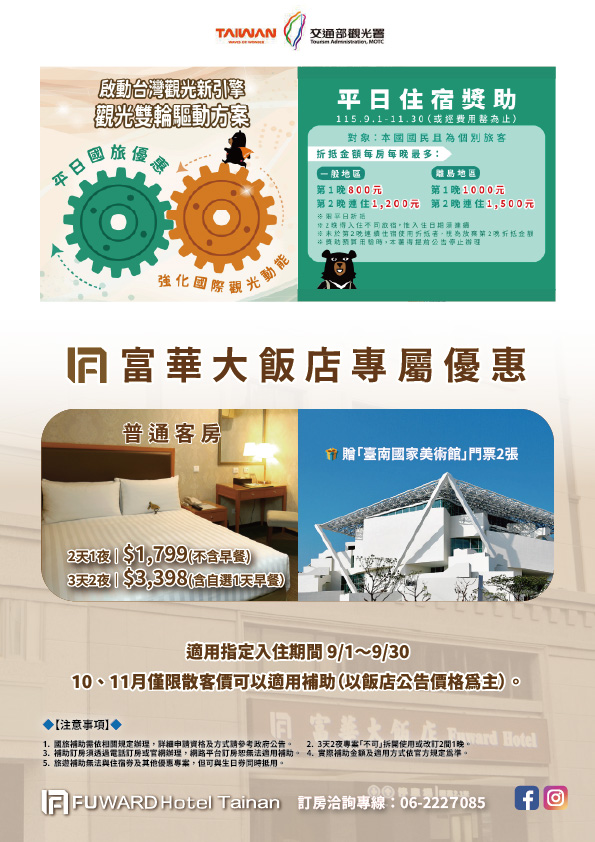 2026年9月國旅補助富華加碼住宿優惠