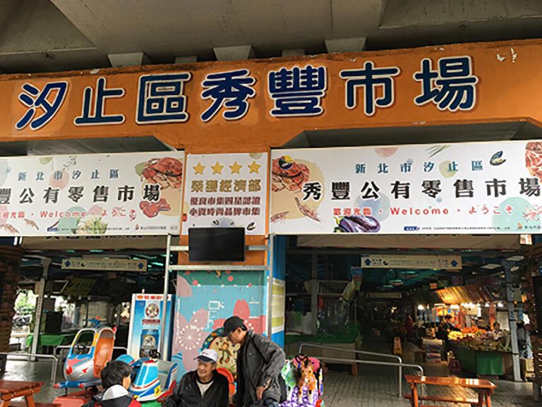 汐止秀豐公有零售市場