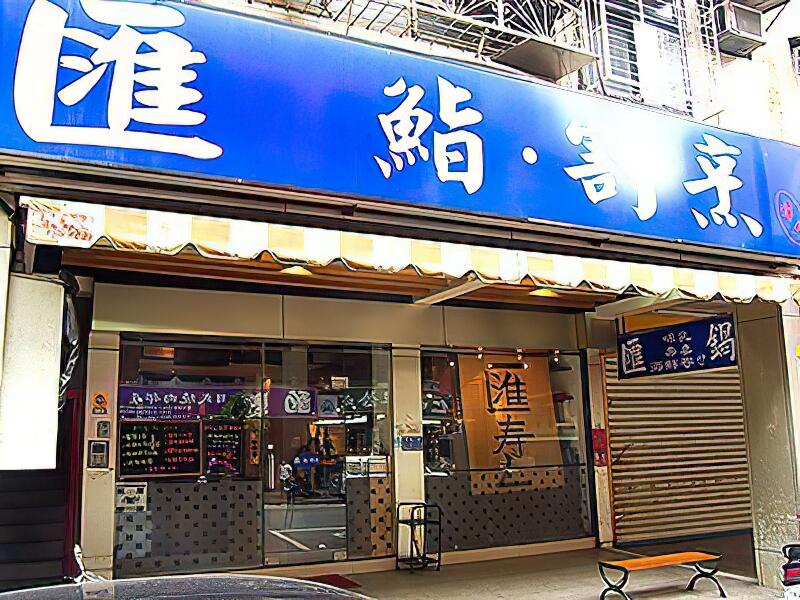 匯‧鮨‧割烹