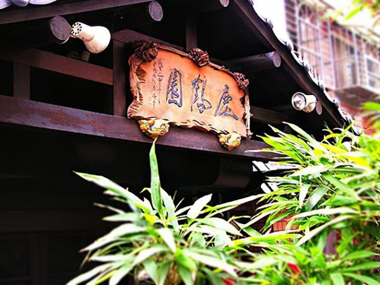 鹿鶴園蔬食養生館