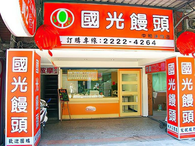 國光饅頭