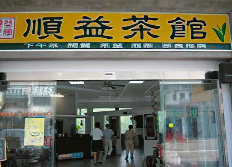 好茶饌(原順益茶館)