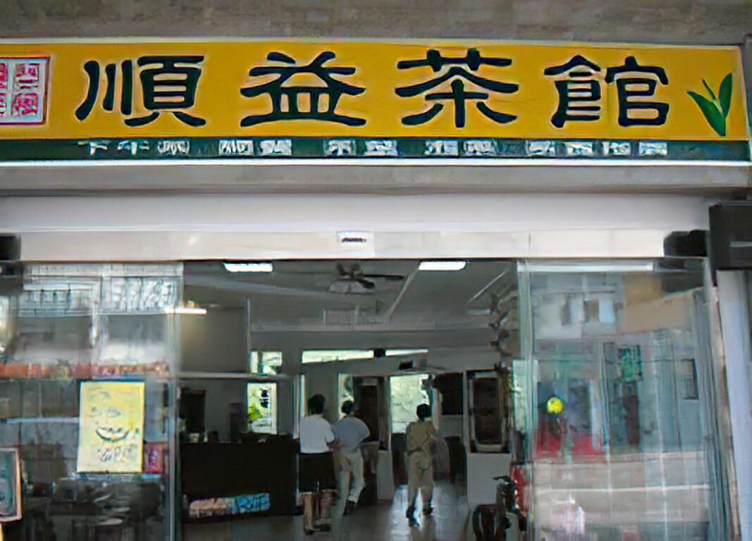好茶饌(原順益茶館)