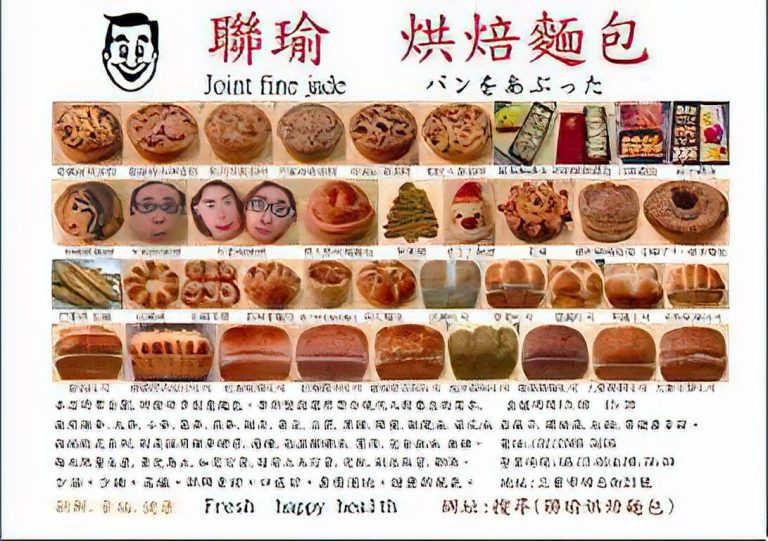 聯瑜烘焙麵包