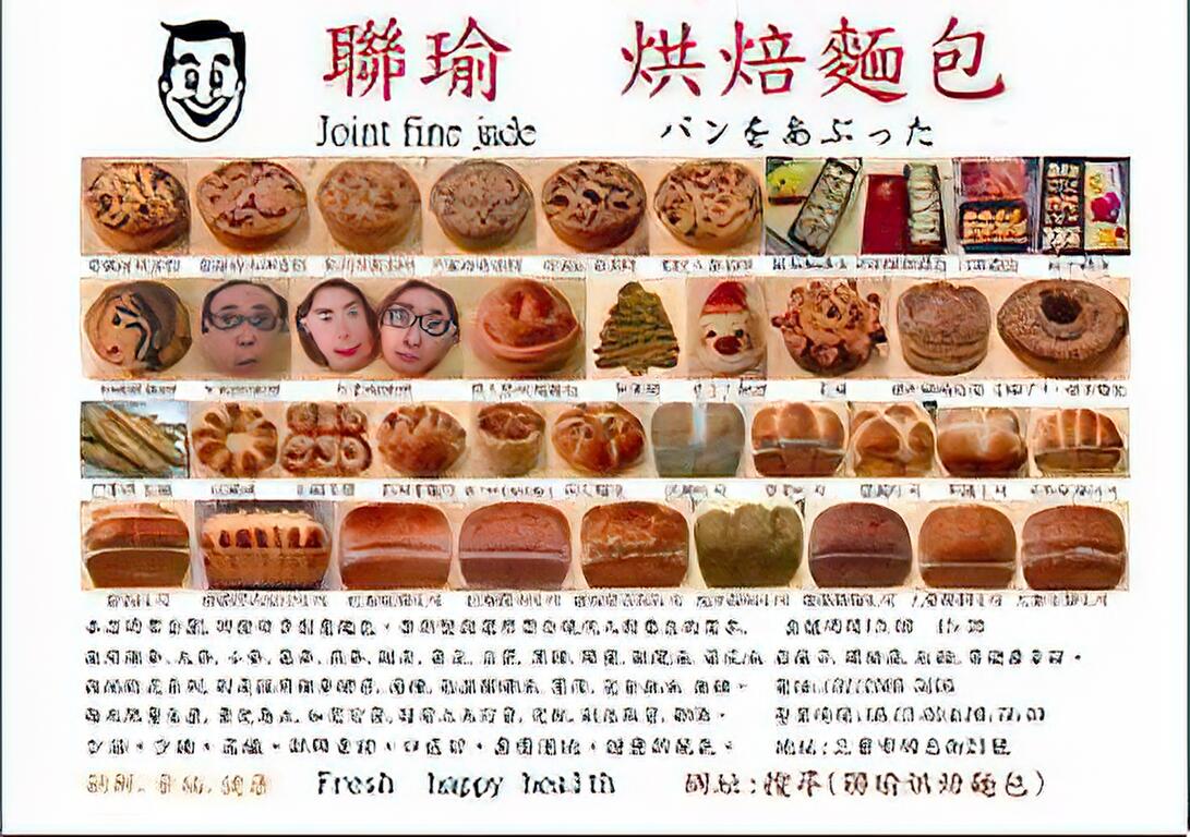 聯瑜烘焙麵包