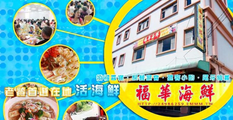 金山福華海鮮餐廳