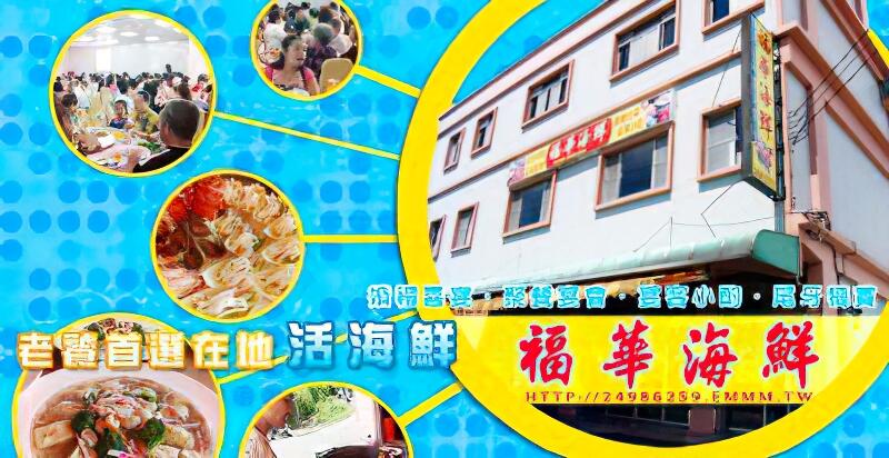 金山福華海鮮餐廳