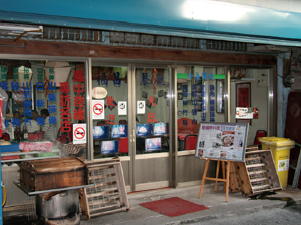 福昌餐廳