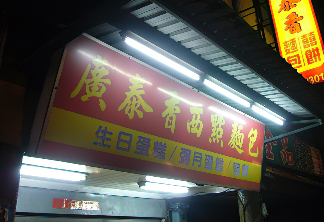 廣泰香西點麵包店