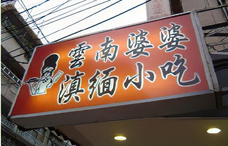 雲南婆婆