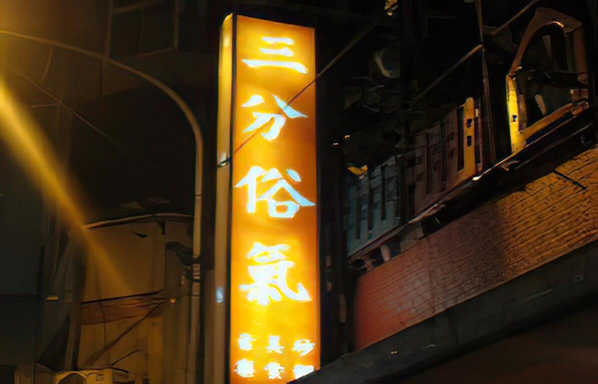 三分俗氣