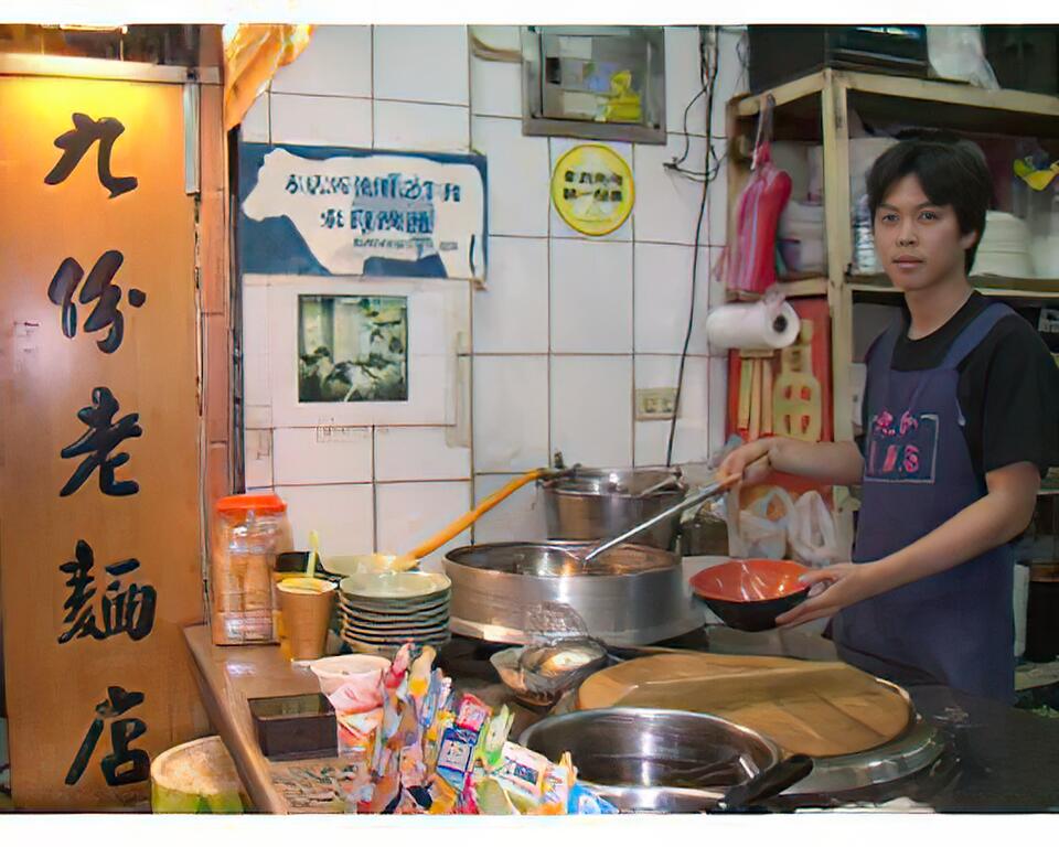 九份老麵店