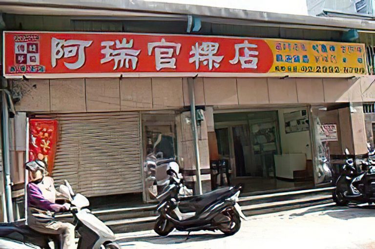 阿瑞官粿店