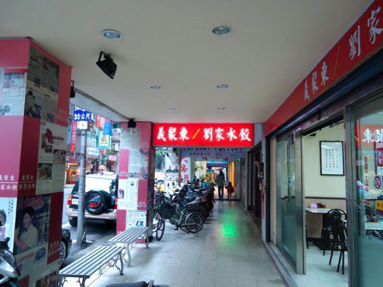 義聚東/劉家水餃