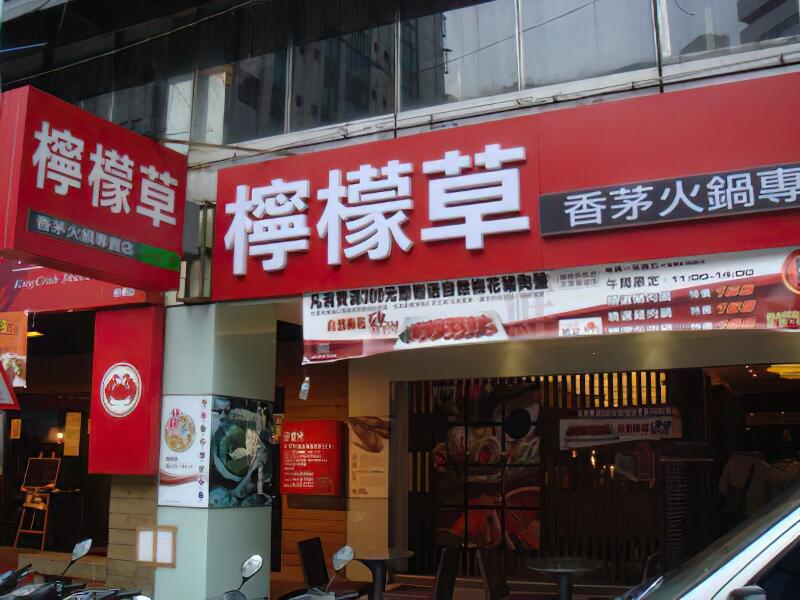 檸檬草香茅火鍋專賣店(館東店)