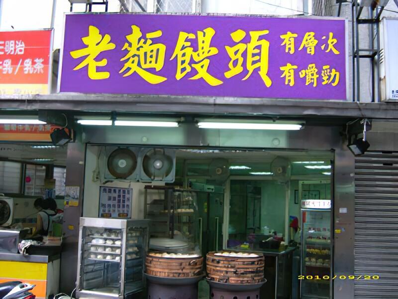 打狗舖-肉包子專賣店