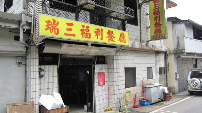 瑞三福利餐廳
