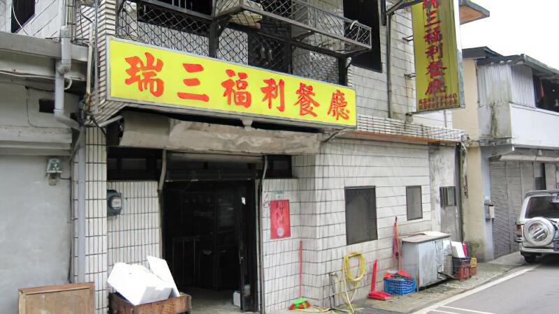 瑞三福利餐廳