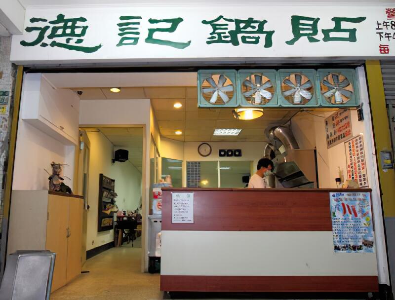 德記鍋貼
