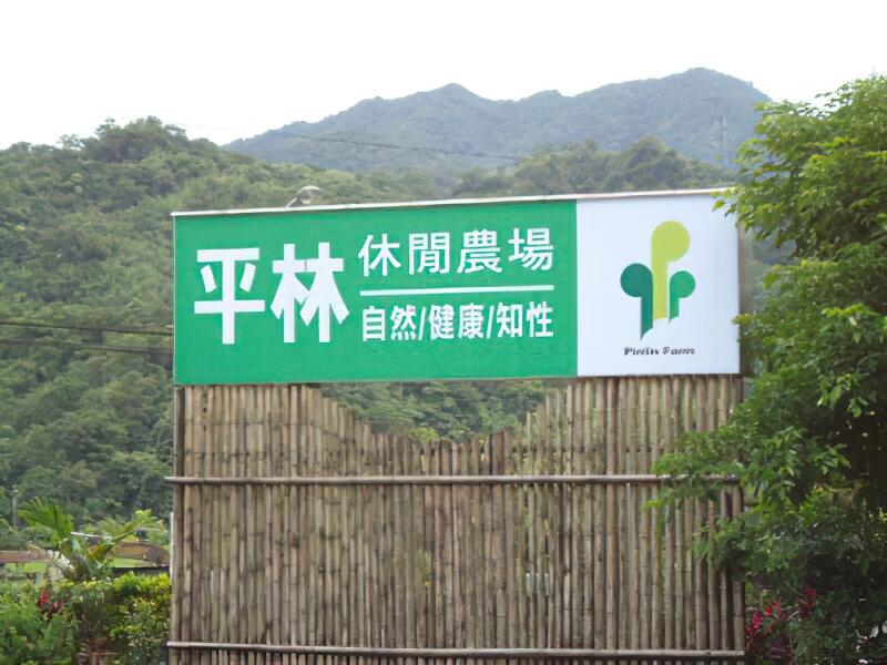 平林農場