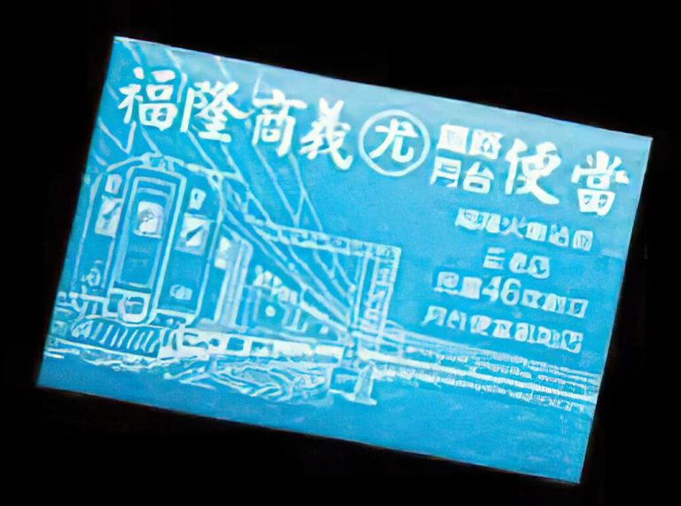 商義尤記鐵路月台便當