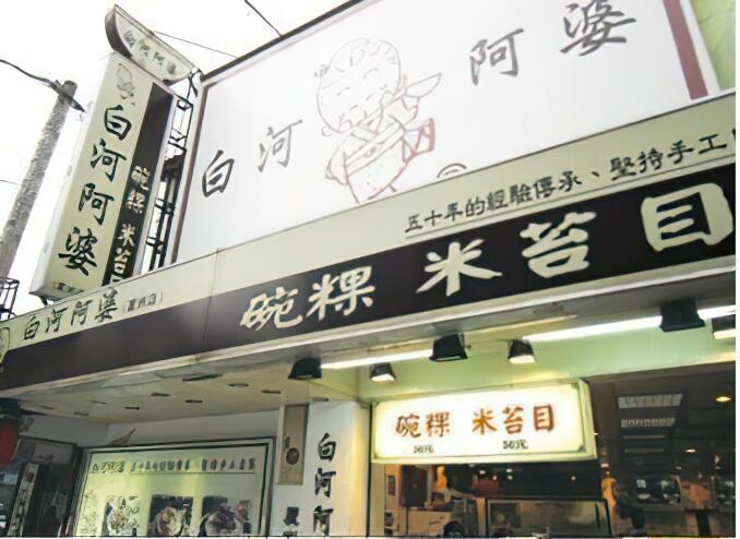 白河阿婆碗粿、米苔目【仁愛店】