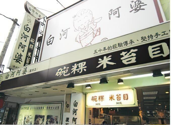 白河阿婆碗粿、米苔目【復興店】