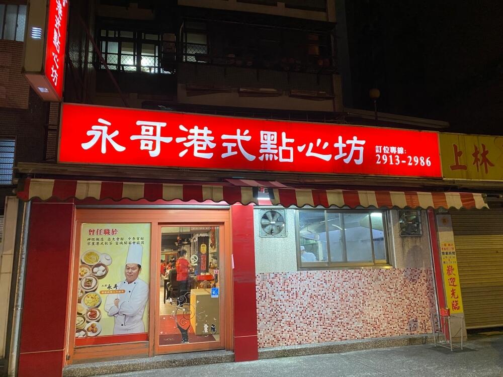 永哥港式點心坊