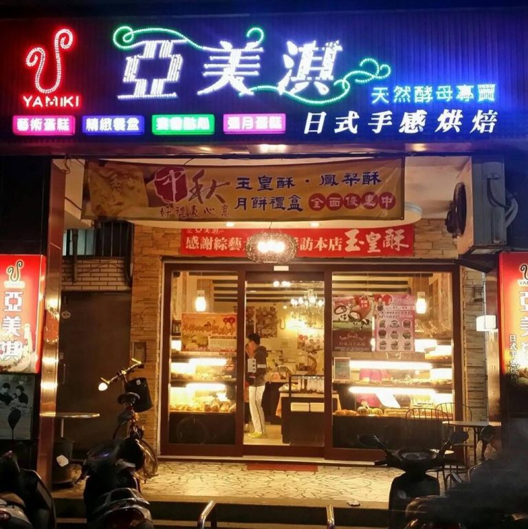 亞美淇日式烘焙坊