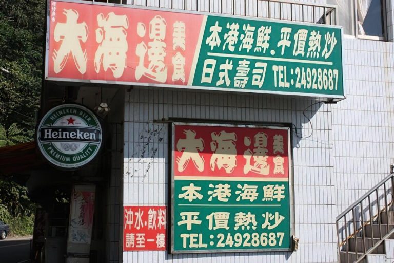 大海邊美食小吃店