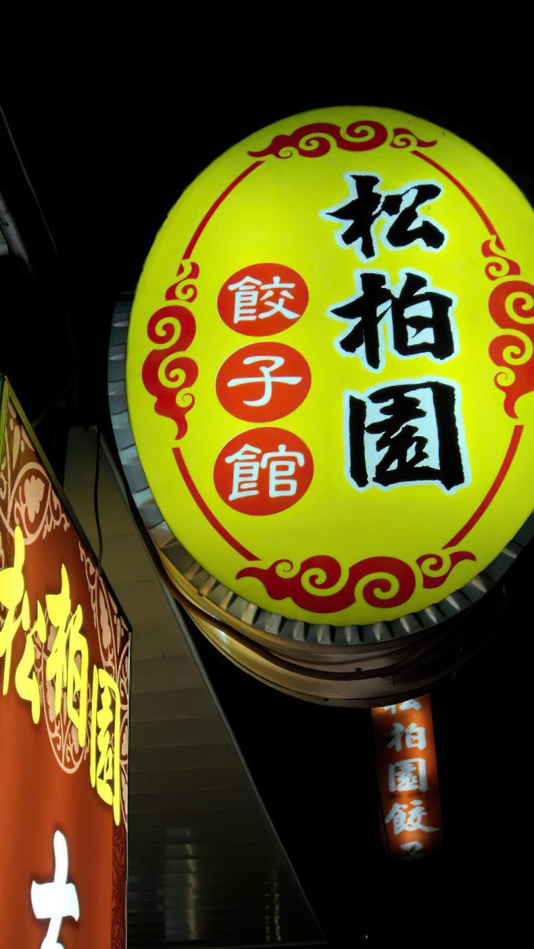 松柏園餃子館(林松柏園餐廳)