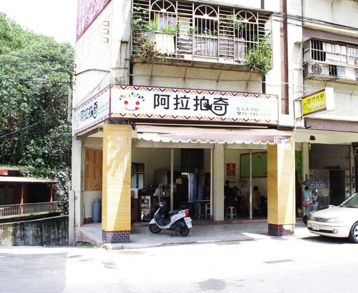 阿拉拍奇早餐店(新北瑞芳店)