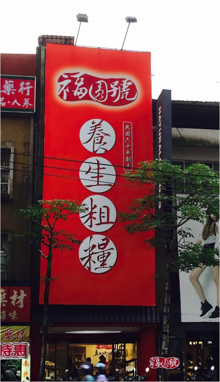 福圓號真功夫養生饅頭