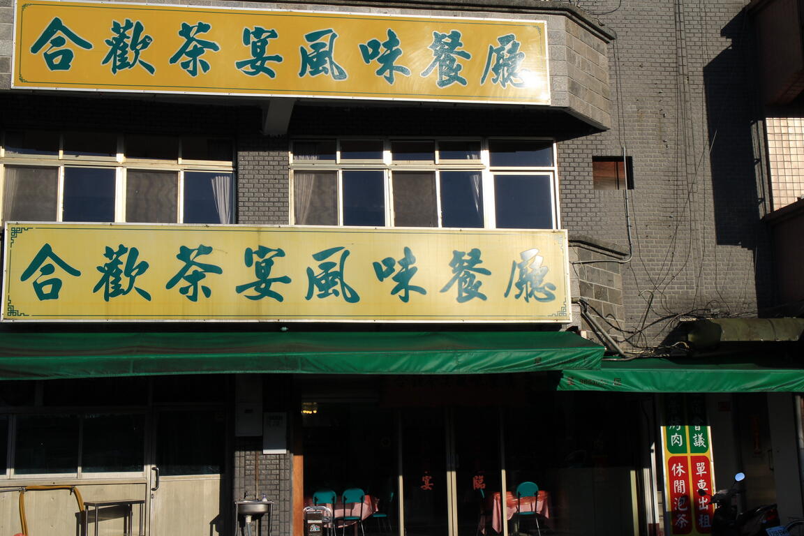合歡茶宴風味餐廳