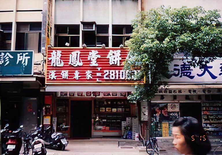 龍鳳堂餅舖