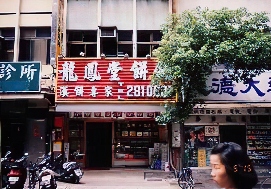 龍鳳堂餅舖