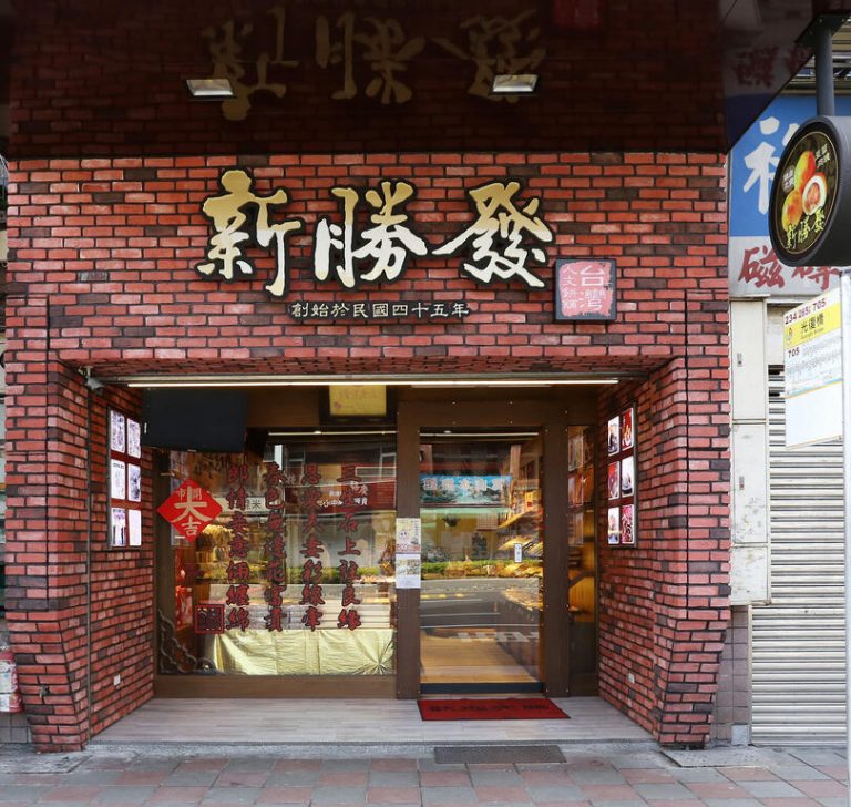 新勝發餅舖(板橋總店)