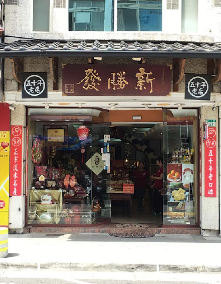 新勝發餅舖(淡水旗艦店)