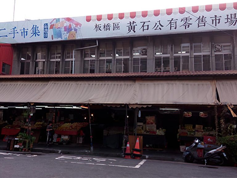 板橋黃石公有零售市場