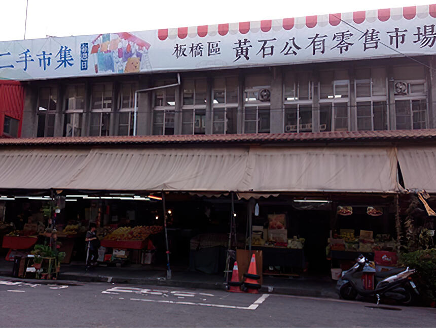 板橋黃石公有零售市場
