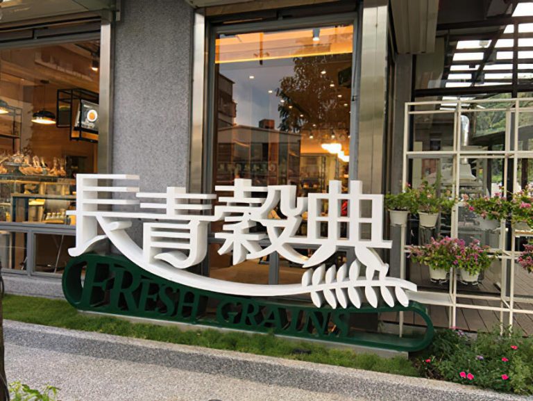 榖典