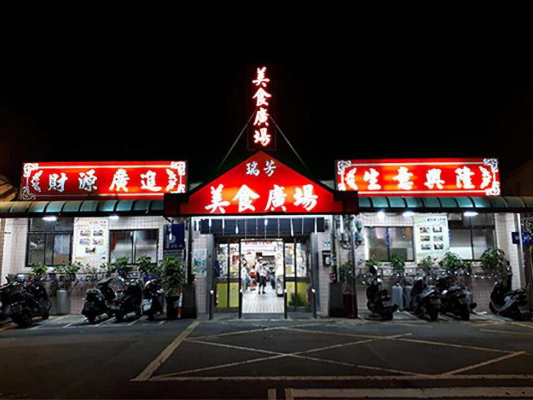 瑞芳美食廣場