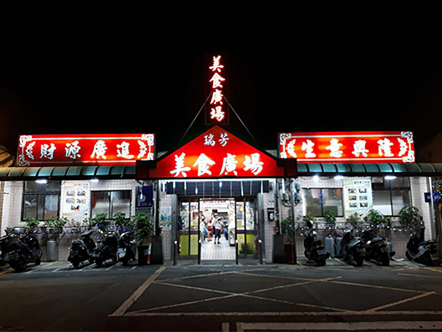 瑞芳美食廣場