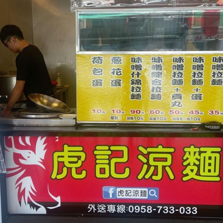 虎記涼麵