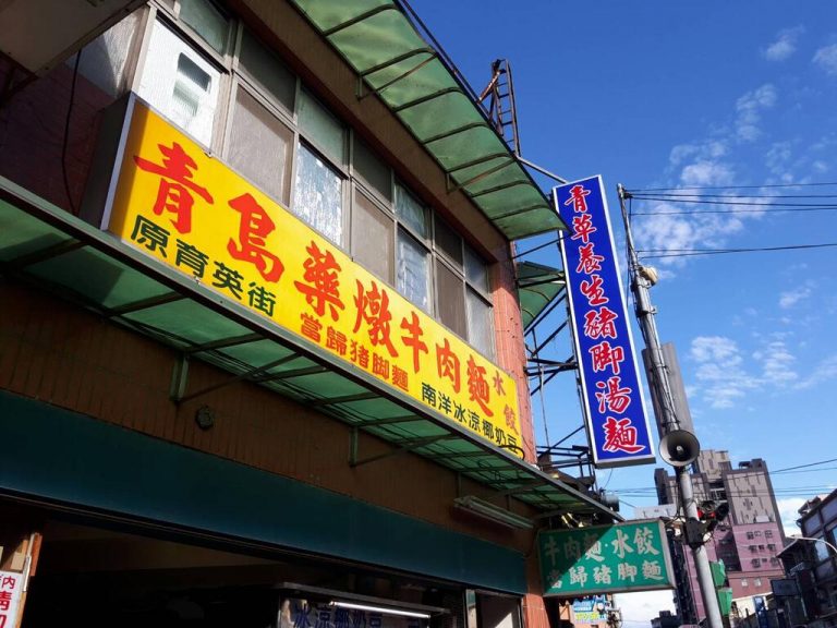 青島藥燉牛肉麵