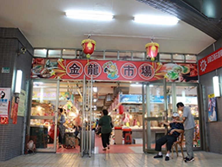 汐止金龍公有零售市場