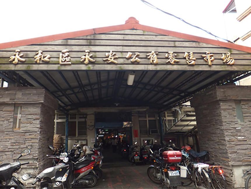 永和永安公有零售市場