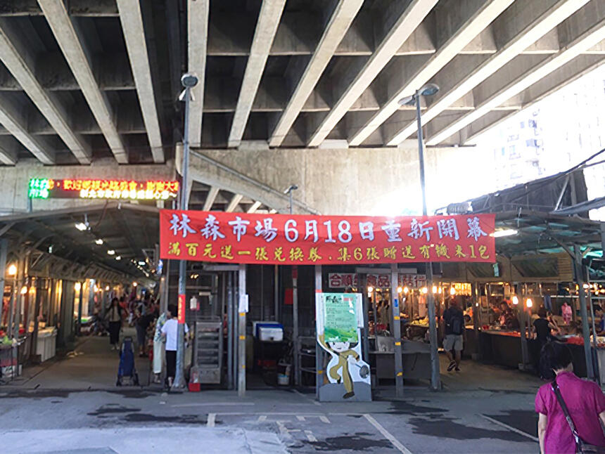 汐止林森公有零售市場