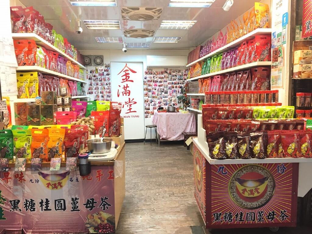 九份金滿堂黑糖茶鋪