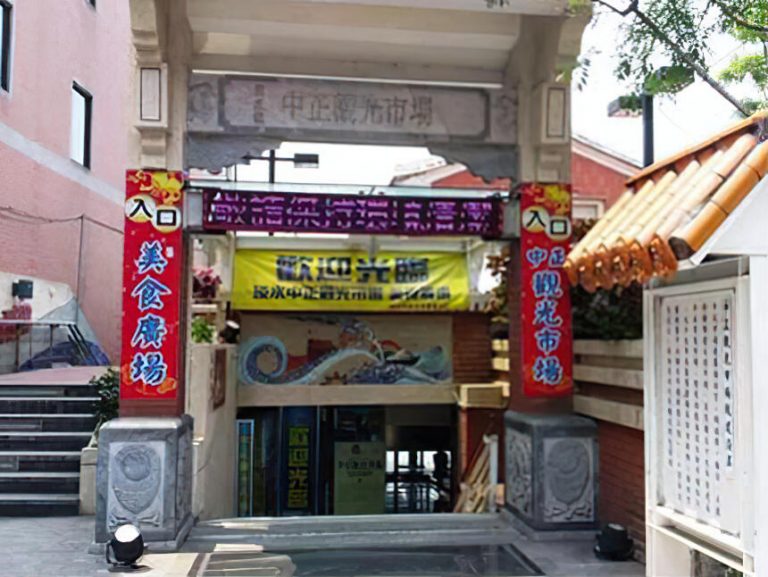 淡水中正觀光市場